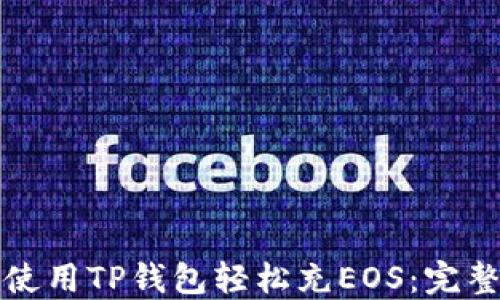 
如何使用TP钱包轻松充EOS：完整指南