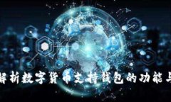 全面解析数字货币支持钱