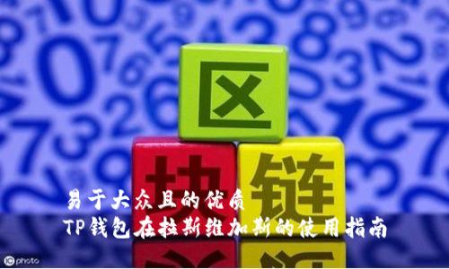 易于大众且的优质  
TP钱包在拉斯维加斯的使用指南