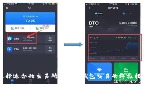 选择适合的交易所进行TP钱包交易的终极指南