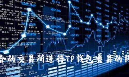 选择适合的交易所进行TP钱包交易的终极指南