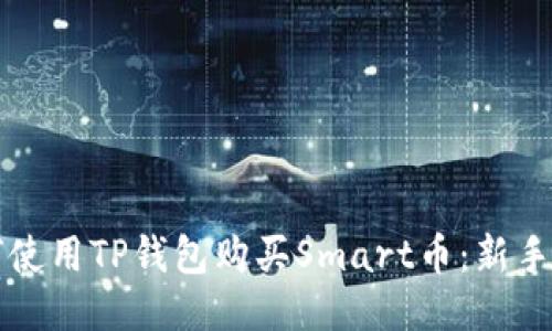 如何使用TP钱包购买Smart币：新手指南