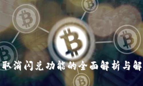 TP钱包取消闪兑功能的全面解析与解决方案