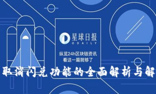 TP钱包取消闪兑功能的全面解析与解决方案