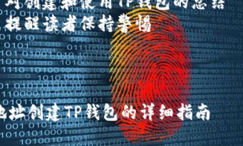 内容大纲：合约地址创建TP钱包的详细指南

### 1. 引言
   - 介绍TP钱包的背景及其重要性
   - 合约地址的基本概念

### 2. 什么是TP钱包
   - TP钱包的定义
   - TP钱包的主要功能
   - TP钱包的安全性和用户友好性

### 3. 合约地址的定义及用途
   - 合约地址的简介
   - 如何使用合约地址
   - 合约地址与传统地址的区别

### 4. 创建TP钱包的步骤
   - 下载TP钱包
   - 安装与安装后的设置
   - 创建新的钱包
   - 导入已有的钱包

### 5. 如何获取合约地址
   - 从区块链浏览器获取合约地址
   - 创建自定义合约地址
   - 合约地址的验证与管理

### 6. 提高安全性的建议
   - 使用强密码
   - 启用两步验证
   - 定期备份钱包信息

### 7. 常见问题解答
   - 如何恢复丢失的TP钱包？
   - TP钱包的转账费用是多少？
   - TP钱包支持的币种有哪些？
   - 如何查看交易记录？
   - TP钱包的客服及其支持渠道
   - TP钱包的常见错误及解决方案
   - 如何安全地使用TP钱包？

### 结语
   - 对创建和使用TP钱包的总结
   - 提醒读者保持警惕

---

合约地址创建TP钱包的详细指南
