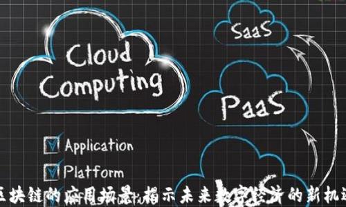 区块链的应用场景:揭示未来数字经济的新机遇