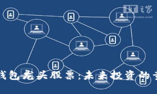 区块链钱包龙头股票：未来投资的黄金机会
