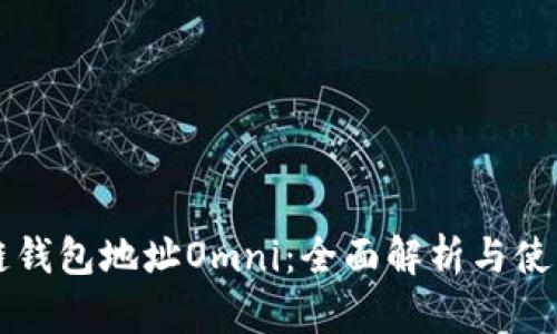 区块链钱包地址Omni：全面解析与使用指南