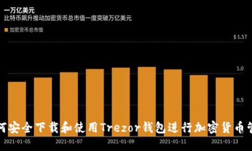 如何安全下载和使用Trezor钱包进行加密货币管理