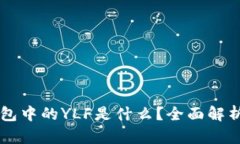 ### TP钱包中的YLF是什么？
