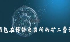 TP钱包在博饼交易所的矿工