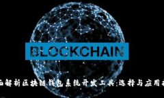 全面解析区块链钱包系统