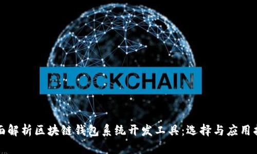 全面解析区块链钱包系统开发工具：选择与应用指南