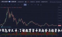 TP钱包分叉币：了解数字货
