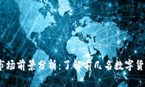 2023年虚拟币市场前景分析：了解前几名数字货币及其发展趋势