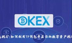 TP钱包挖矿：如何利用TP钱