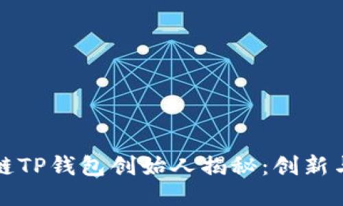 区块链TP钱包创始人揭秘：创新与机遇
