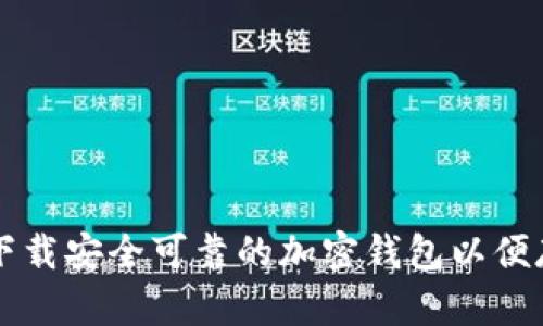 如何选择和下载安全可靠的加密钱包以便存储加密货币