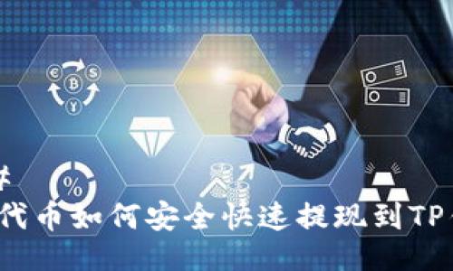 ### 
抹茶代币如何安全快速提现到TP钱包？