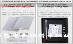 如何在TP钱包中查询持币地