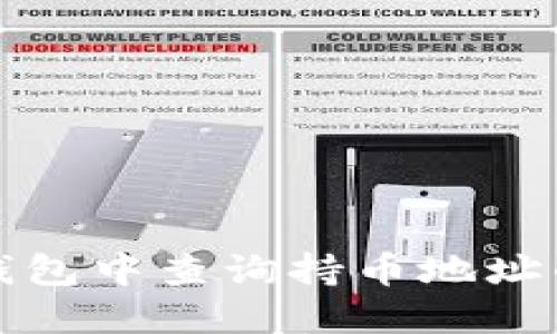 如何在TP钱包中查询持币地址的方法详解