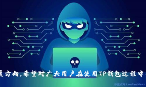 biao ti/biao titp钱包闪兑如何支付矿工费及操作指南/biao ti
tp钱包,闪兑,矿工费,支付方式/guanjianci

## 内容主体大纲

1. 什么是TP钱包？
   - TP钱包简介
   - TP钱包的功能和优势

2. 什么是闪兑？
   - 闪兑的定义
   - 闪兑的用途及受益人群

3. 矿工费的概述
   - 矿工费的定义
   - 矿工费的计算方式

4. 如何在TP钱包中进行闪兑？
   - 支付步骤
   - 注意事项

5. 如何支付矿工费？
   - 矿工费的支付过程
   - 常见问题及解决方案

6. 闪兑过程中注意的安全事项
   - 保护资产安全的方法
   - 如何防范诈骗风险

7. TP钱包的未来发展方向
   - TP钱包的市场地位
   - 未来的功能扩展计划

## 内容

### 1. 什么是TP钱包？

#### TP钱包简介

在数字货币迅猛发展的今天，越来越多的人开始关注和使用加密货币钱包。TP钱包作为一种新兴的数字资产管理工具，受到了用户的普遍欢迎。TP钱包的使用方便以及安全功能，使得其成为交易者和投资者的首选。我们先来了解一下TP钱包的基本概念和背景。

#### TP钱包的功能和优势

TP钱包是一款支持多种数字货币的多功能钱包，用户可以在其中进行资产的存储、转账、交易以及闪兑等操作。其优势在于：
1. **安全性高**：TP钱包采用多层加密技术，确保用户资产安全，防止盗窃和黑客入侵。
2. **用户体验良好**：其界面友好，操作简单，即使是初学者也能快速上手。
3. **多币种支持**：TP钱包支持多种主流数字货币，满足用户多样化的需求。

### 2. 什么是闪兑？

#### 闪兑的定义

闪兑是指在数字货币市场中，用户可以在不同的数字货币之间快速兑换的服务。不同于传统交易所的交易，闪兑可以实现即刻到账，大大提高了用户资产的流动性。

#### 闪兑的用途及受益人群

闪兑功能主要受益于两类人群：
1. **频繁交易者**：对于高频交易者而言，闪兑能够节省时间，提高交易效率。
2. **投资者**：作为一种调仓策略，投资者可以借助闪兑快速调整持有的数字货币。

### 3. 矿工费的概述

#### 矿工费的定义

矿工费是指在区块链网络中，用户需要支付给矿工处理交易的费用。矿工会根据交易的复杂性和网络的拥堵情况来决定收费标准。

#### 矿工费的计算方式

矿工费通常是根据两方面计算的：交易数据大小和网络的实时状况。用户在进行交易时，矿工费越高，交易处理的速度相对越快。

### 4. 如何在TP钱包中进行闪兑？

#### 支付步骤

在TP钱包中进行闪兑的步骤如下：
1. 打开TP钱包APP，点击“闪兑”功能。
2. 选择要兑换的币种和数量。
3. 系统会自动计算所需支付的矿工费以及预计到账时间。
4. 确认交易信息后，点击“确认兑换”。

#### 注意事项

在闪兑过程中，用户应注意：
1. **网络状况**：在网络拥堵时进行闪兑，可能导致交易确认时间延长。
2. **矿工费设置**：用户需自行设置合理的矿工费，以确保交易顺利完成。

### 5. 如何支付矿工费？

#### 矿工费的支付过程

在TP钱包进行交易时，矿工费通常是自动从用户的账户中扣除。用户可以预先充值资金以便支付矿工费。

#### 常见问题及解决方案

在支付矿工费过程中，用户常见的问题包括：
1. **矿工费不足**：用户需确保账户中有足够的余额以支付矿工费。
2. **交易未确认**：如果交易长时间未确认，建议检查矿工费的设置情况。

### 6. 闪兑过程中注意的安全事项

#### 保护资产安全的方法

在进行闪兑时，用户应采取以下安全措施：
1. **开启双重认证**：增加账户的安全性，防止未授权访问。
2. **定期更换密码**：提高账户安全，防止密码被泄露。

#### 如何防范诈骗风险

用户在使用TP钱包进行闪兑时，应警惕可能存在的诈骗风险，包括：
1. **不明链接**：不点击可疑的链接或下载未知的文件。
2. **核实交易对方的身份**：在涉及大额交易时，最好通过官方渠道确认对方信息。

### 7. TP钱包的未来发展方向

#### TP钱包的市场地位

当前，TP钱包在数字资产管理领域占据了一定的市场份额，其安全性和便捷性得到了用户的广泛认可。未来，TP钱包有望进一步开拓市场，提升用户体验。

#### 未来的功能扩展计划

TP钱包计划在未来推出更多功能，提升用户体验，包括：
1. **多链支持**：支持更多公链和代币，满足用户日益增长的需求。
2. **智能合约功能**：为用户提供更为复杂的交易逻辑，提升资产管理的灵活性。

## 七个相关问题及其详细介绍

### 问题1：TP钱包如何安装与注册？

#### 在不同平台上的安装步骤

TP钱包的安装过程非常简单，用户只需在相应的应用商店下载并安装APP。接下来，用户根据提示完成注册流程：
1. 下载TP钱包APP。
2. 启动APP，选择“注册账户”。
3. 输入手机号码或邮箱地址，并设置密码。
4. 接收验证码并进行验证。
5. 确认注册信息完成注册。

### 问题2：TP钱包的备份与恢复流程是怎样的？

#### 备份的重要性与步骤

备份是保护数字资产安全的重要措施。TP钱包允许用户通过助记词或私钥进行备份。备份步骤如下：
1. 登录TP钱包，进入“设置”选项。
2. 找到“备份”功能并生成助记词。
3. 将助记词保存在安全的地方。
恢复则需要在登录页面输入助记词即可完成。

### 问题3：如何进行TP钱包的充值和提现？

#### 各种充值方式的介绍

TP钱包支持多种充值方式，如转账、充值码等。具体操作步骤为：
1. 登录TP钱包，点击“充值”。
2. 选择支付方式，按照指引完成充值操作。
提现过程则相对简单，用户只需选择提现到账的币种和数量，确认后提交即可。

### 问题4：有哪些常见的闪兑策略？

#### 闪兑策略的介绍

在数字货币市场波动频繁的情况下，用户可采用不同的闪兑策略：
1. **套利交易**：通过不同平台价格差异进行套利。
2. **定投**：在价格低迷时进行闪兑，分散投资风险。

### 问题5：TP钱包如何保证交易安全？

#### 安全机制的详细介绍

TP钱包为了保护用户资产安全，采用了多种安全机制：
1. **私钥管理**：用户的私钥仅存储于本地，防止泄露。
2. **多重身份验证**：每次交易都需进行身份验证，增加安全性。

### 问题6：如何评估矿工费的合理性？

#### 矿工费的动态调整

矿工费的合理性可由以下几个因素决定：
1. **网络拥堵状况**：在网络高峰期，矿工费通常较高。
2. **交易复杂性**：复杂的交易算法会增加矿工费。

### 问题7：未来TP钱包可支持的币种有哪些？

#### 未来的币种扩展计划

TP钱包在未来计划支持更多各种类型的币种，包括：
1. **主流币种**：如比特币、以太坊、EOS 等。
2. **新兴项目**：通过与新兴项目的合作，为用户提供更多选择。

通过上述内容，用户可以全面了解TP钱包的闪兑及矿工费用的支付流程，以及相关的安全措施和未来的发展方向。希望对广大用户在使用TP钱包过程中有所帮助。