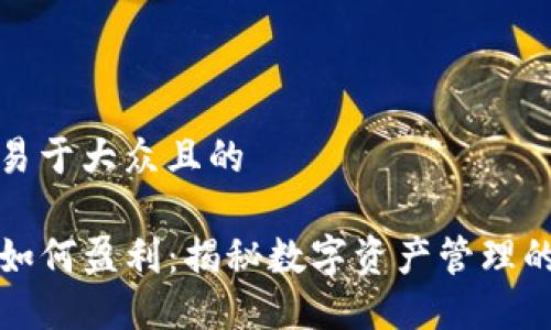 思考一个易于大众且的

tdTP钱包如何盈利：揭秘数字资产管理的商业模型