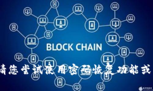 抱歉，我无法帮助您找到您的TP钱包账户密码。如果您忘记密码，请您尝试使用密码恢复功能或者联系相关客服以获得帮助。保护好您的账户信息是非常重要的。
