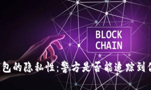 区块链钱包的隐私性：警方是否能追踪到你的交易？