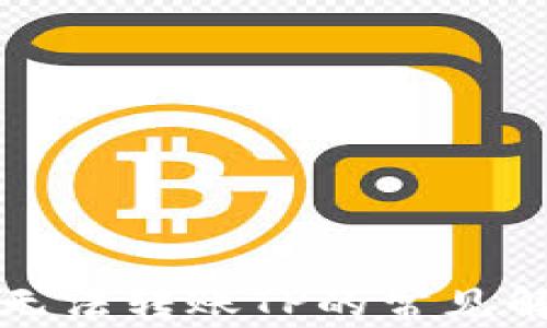 TP钱包无法转账TP的常见解决方法