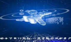 如何安全下载TP钱包：一步