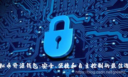 虚拟币开源钱包：安全、便捷和自主控制的最佳选择