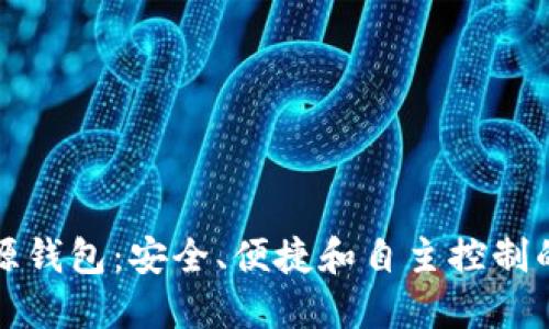虚拟币开源钱包：安全、便捷和自主控制的最佳选择