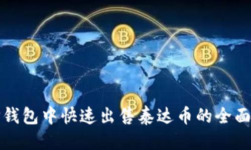 优质
在TP钱包中快速出售泰达币的全面指南
