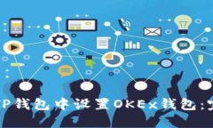 如何在TP钱包中设置OKEx钱