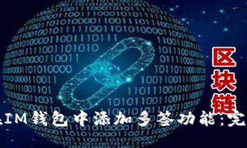 ### 
如何在IM钱包中添加多签功能：完整指南