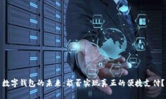 数字钱包的未来：能否实