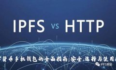 数字货币手机钱包的全面