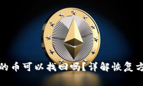 TP钱包中删除的币可以找回吗？详解恢复方法与注意事项