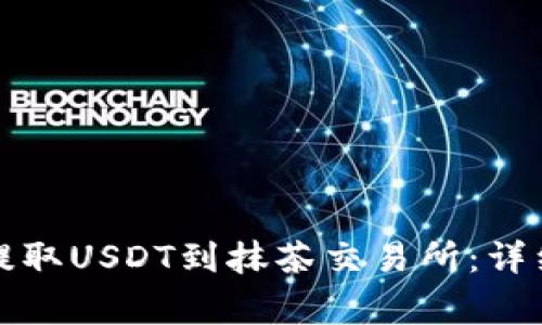如何通过TP钱包提取USDT到抹茶交易所：详细步骤与注意事项