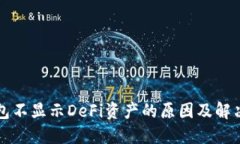 TP钱包不显示DeFi资产的原