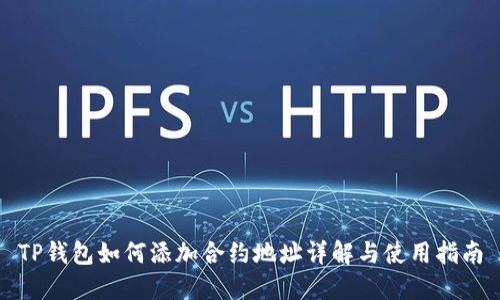 TP钱包如何添加合约地址详解与使用指南