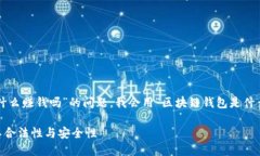 注意：关于“区块链钱包