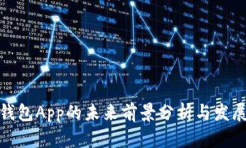 加密钱包App的未来前景分析与发展趋势