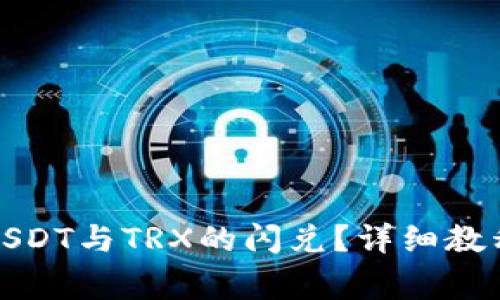 TP钱包如何实现USDT与TRX的闪兑？详细教程与常见问题解答