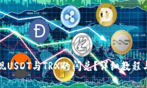 TP钱包如何实现USDT与TRX的闪兑？详细教程与常见问题解答