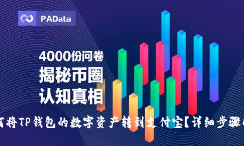 如何将TP钱包的数字资产转到支付宝？详细步骤解析