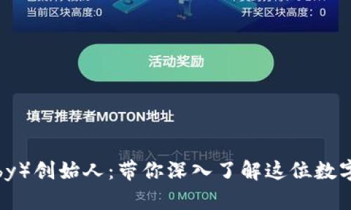 波币（Bobby）创始人：带你深入了解这位数字货币先驱