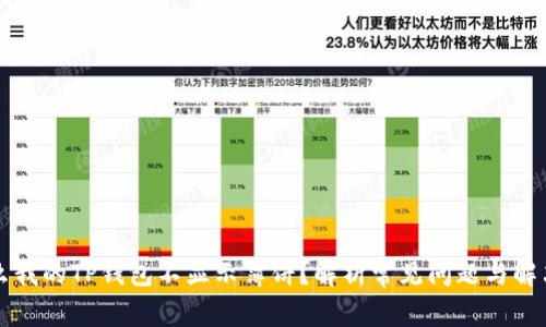 为什么我的TP钱包不显示薄饼？解析常见问题与解决方案