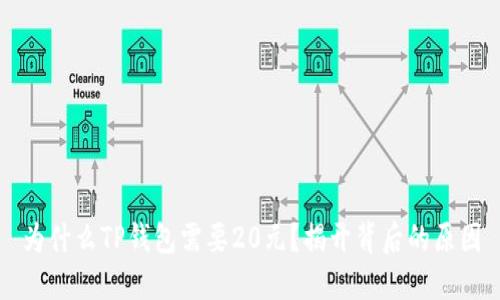 为什么TP钱包需要20元？揭开背后的原因